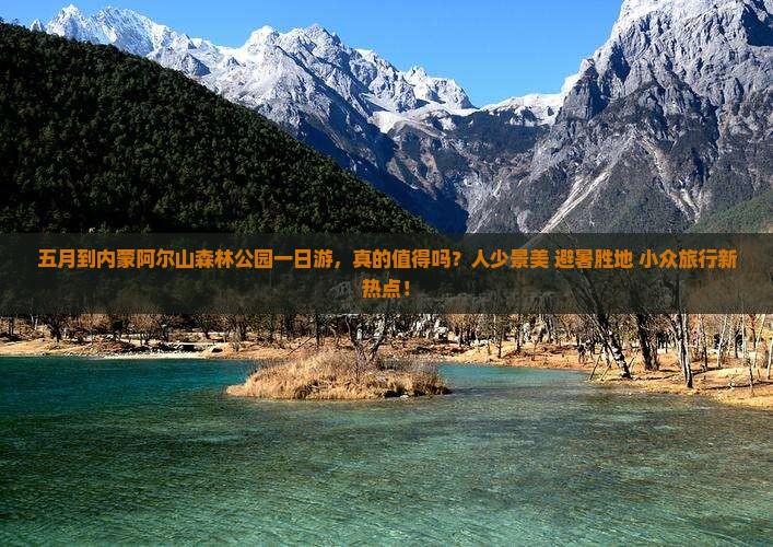 五月到内蒙阿尔山国家森林公园一日游