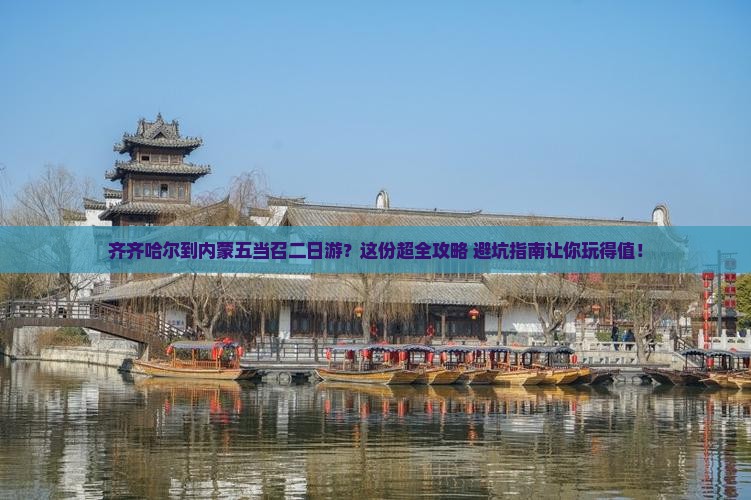 齐齐哈尔到内蒙五当召二日游