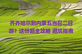 齐齐哈尔到内蒙五当召二日游