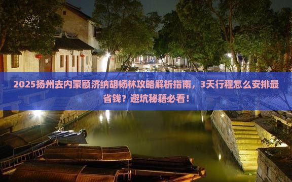 扬州去内蒙额济纳胡杨林攻略