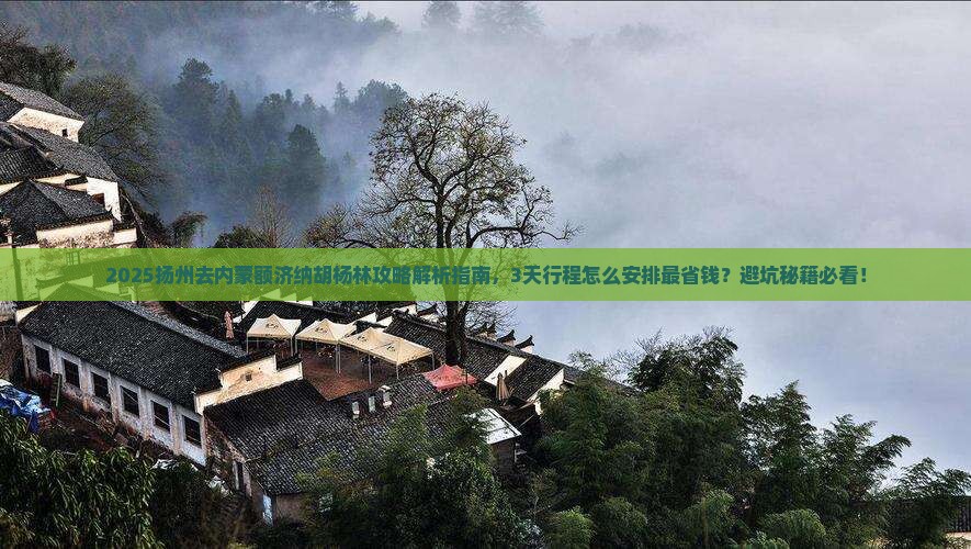 扬州去内蒙额济纳胡杨林攻略