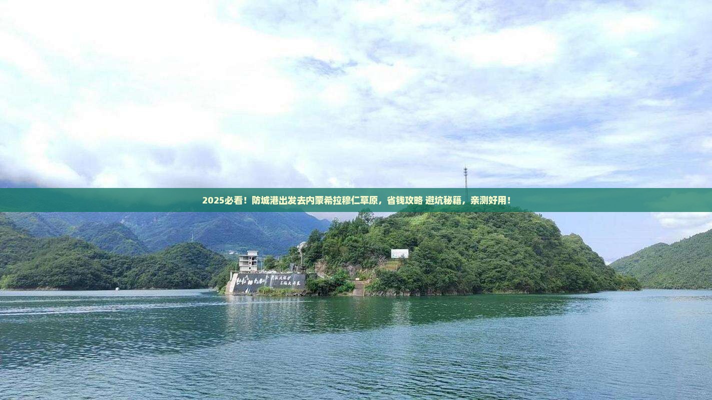 防城港去内蒙希拉穆仁草原旅行社