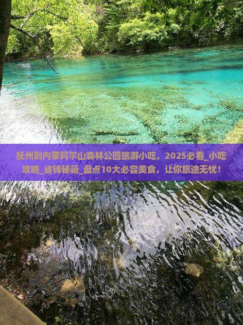 抚州到内蒙阿尔山国家森林公园旅游小吃