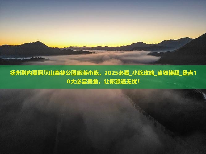 抚州到内蒙阿尔山国家森林公园旅游小吃