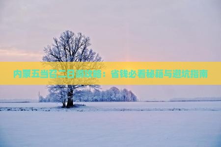 莱芜去内蒙五当召二日游