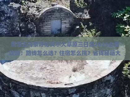 鹰潭去内蒙呼伦贝尔大草原三日游