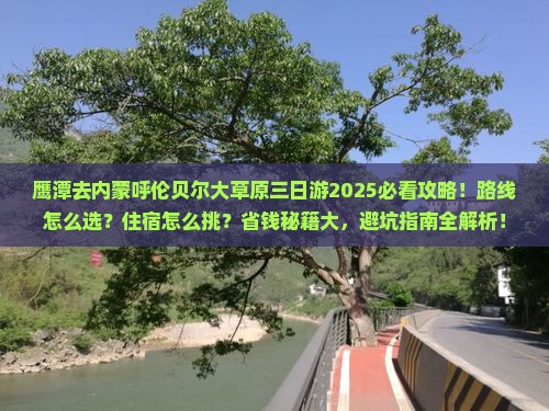 鹰潭去内蒙呼伦贝尔大草原三日游