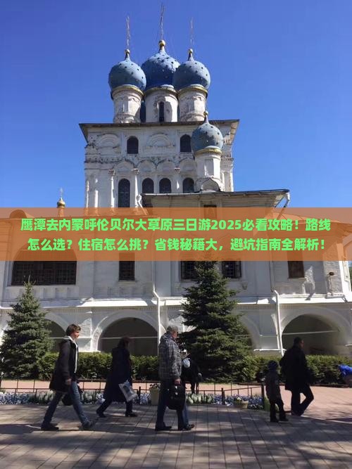 鹰潭去内蒙呼伦贝尔大草原三日游