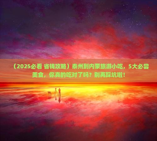 泰州到内蒙旅游小吃