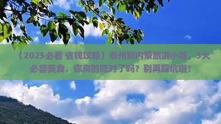 泰州到内蒙旅游小吃