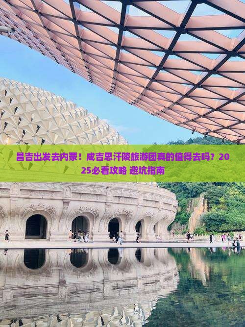 昌吉去内蒙成吉思汗陵大型旅游团