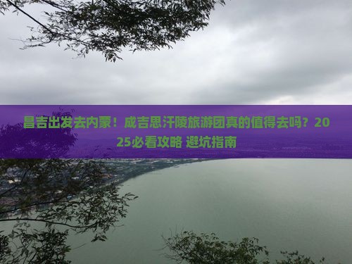 昌吉去内蒙成吉思汗陵大型旅游团