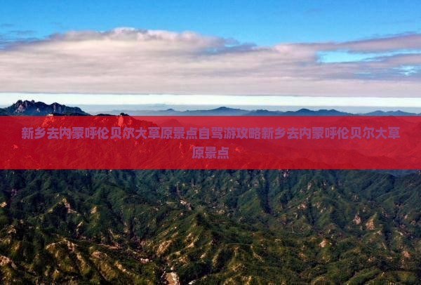 新乡去内蒙呼伦贝尔大草原景点