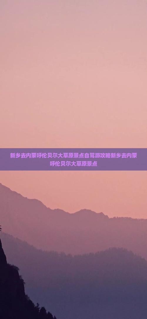 新乡去内蒙呼伦贝尔大草原景点