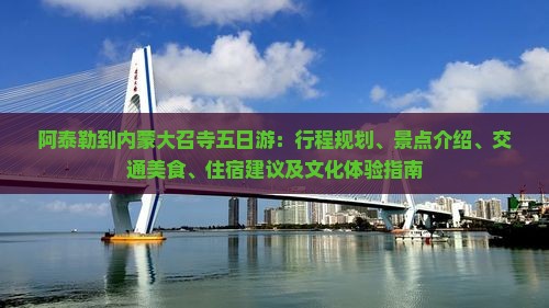 阿泰勒到内蒙大召寺五日游