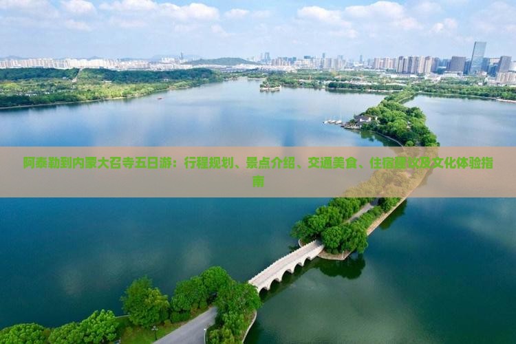阿泰勒到内蒙大召寺五日游