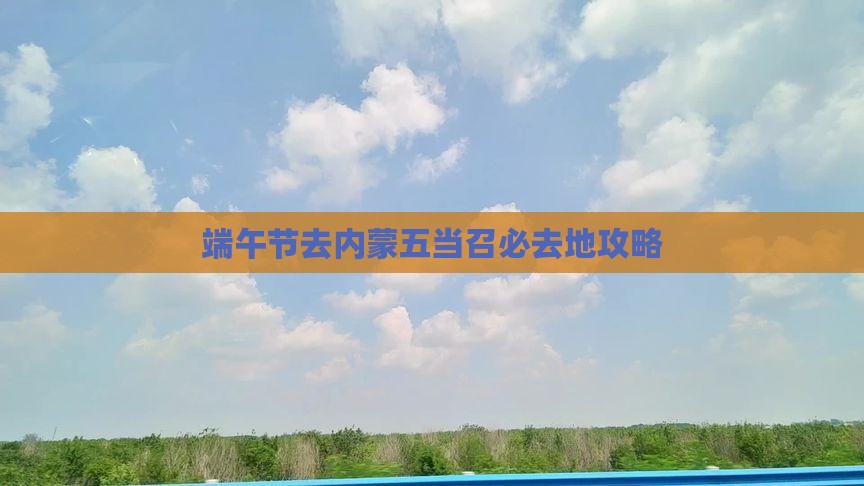 端午节去内蒙五当召必去地