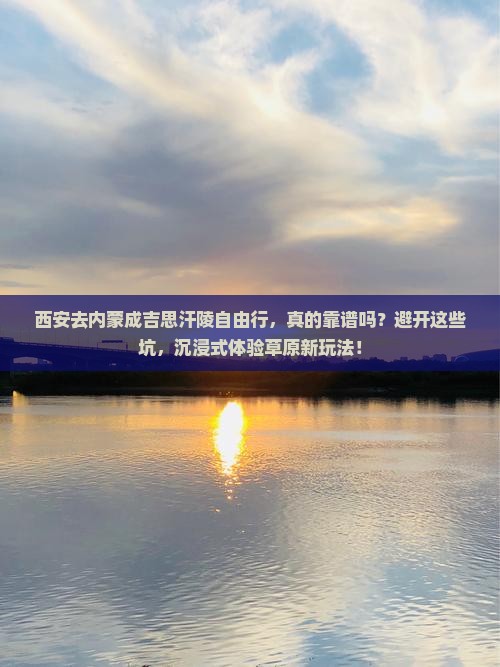 西安去内蒙成吉思汗陵自由行