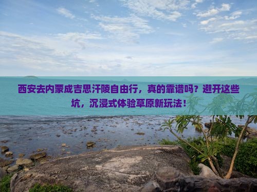 西安去内蒙成吉思汗陵自由行