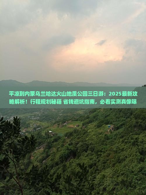 平凉到内蒙乌兰哈达火山地质公园三日游