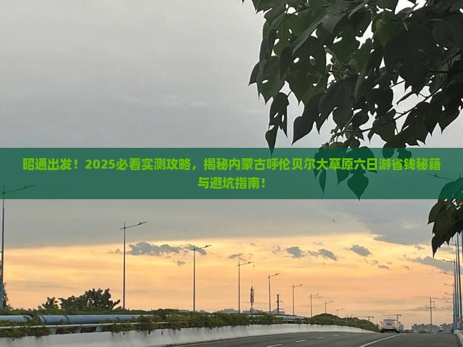昭通去内蒙呼伦贝尔大草原六日游