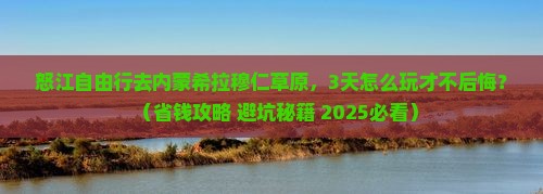 怒江去内蒙希拉穆仁草原自由行