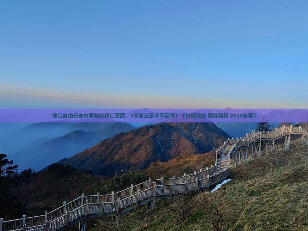 怒江去内蒙希拉穆仁草原自由行