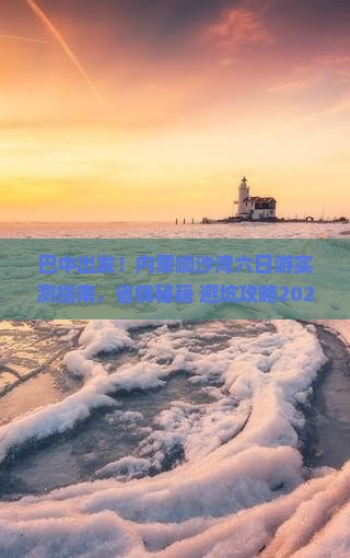 巴中去内蒙响沙湾六日游