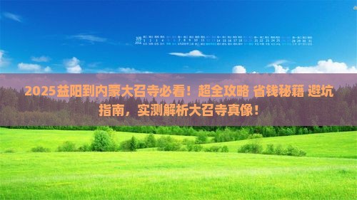 益阳到内蒙大召寺景点