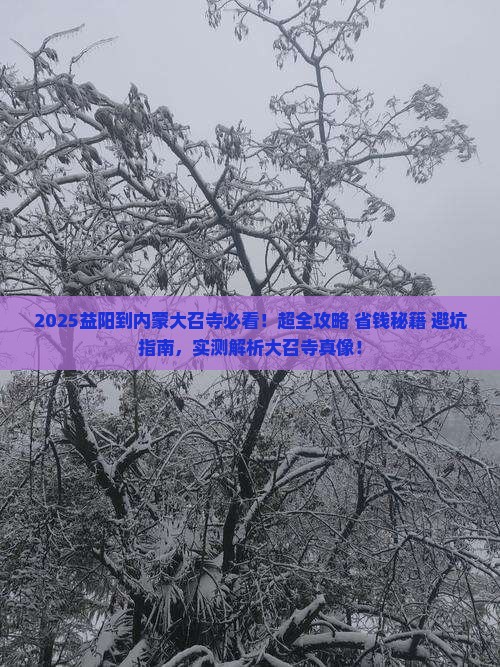益阳到内蒙大召寺景点