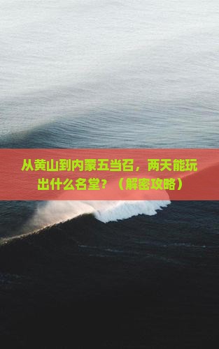 黄山去内蒙五当召二日游