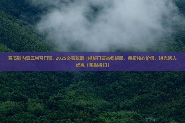 春节到内蒙五当召门票
