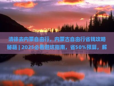 清徐去内蒙自由行