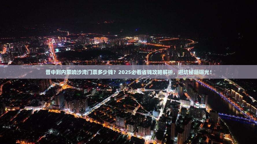 晋中到内蒙响沙湾门票