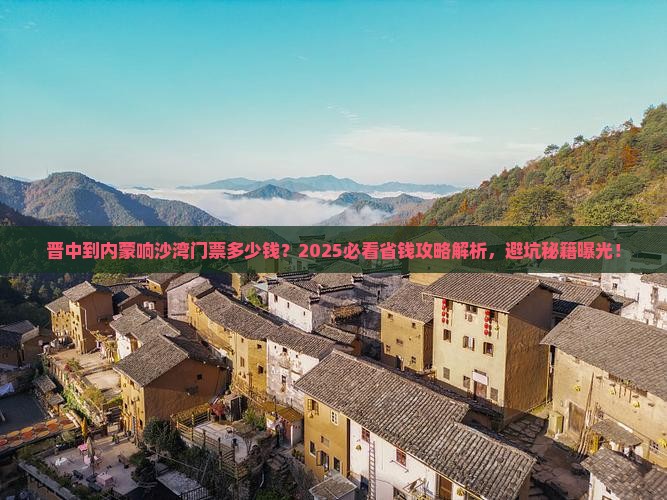 晋中到内蒙响沙湾门票