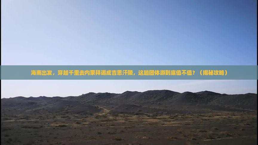 海南到内蒙成吉思汗陵团体旅游