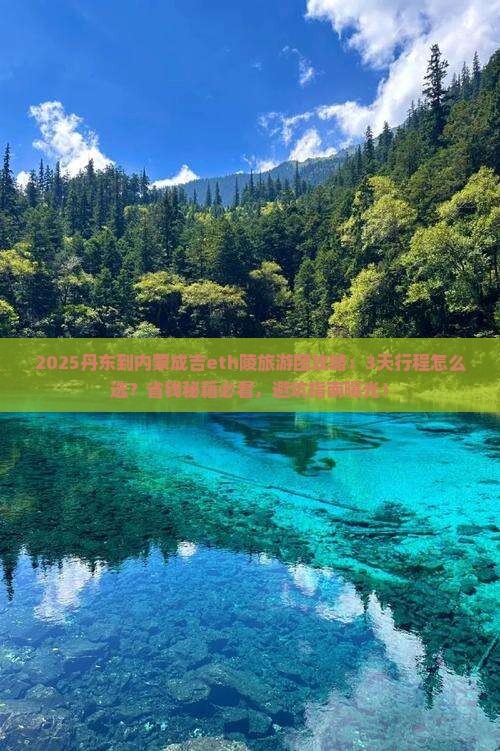 丹东到内蒙成吉思汗陵大型旅游团
