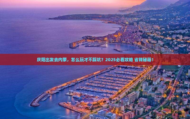 庆阳去内蒙旅行社