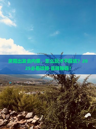 庆阳去内蒙旅行社