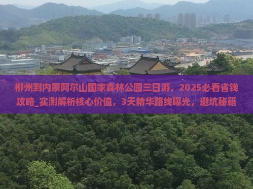 柳州到内蒙阿尔山国家森林公园三日游