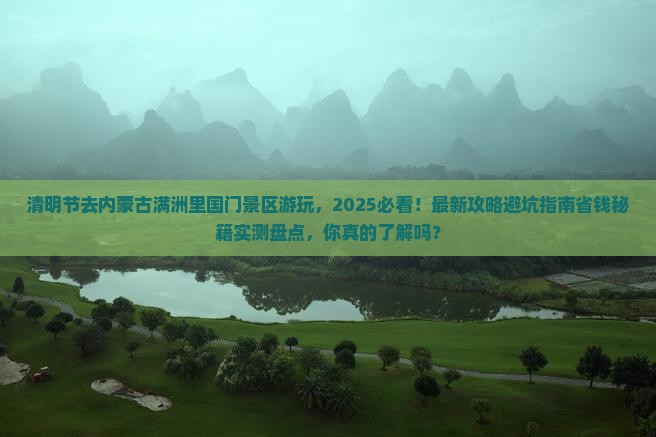 清明节到内蒙满洲里国门景区景点