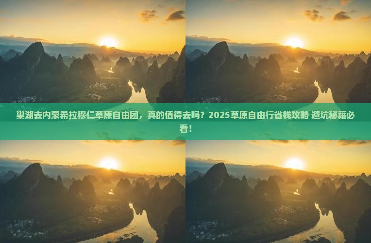 巢湖去内蒙希拉穆仁草原自由团