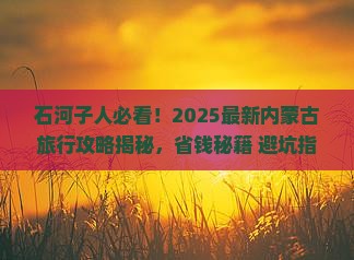 石河子去内蒙攻略