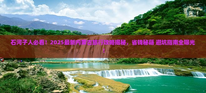 石河子去内蒙攻略