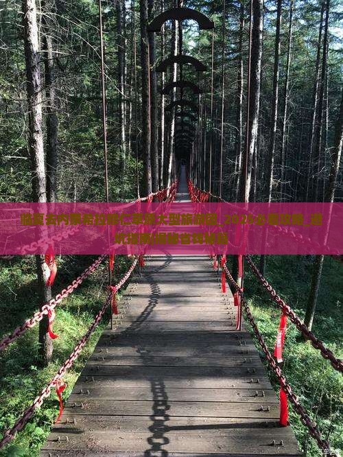 临夏去内蒙希拉穆仁草原大型旅游团