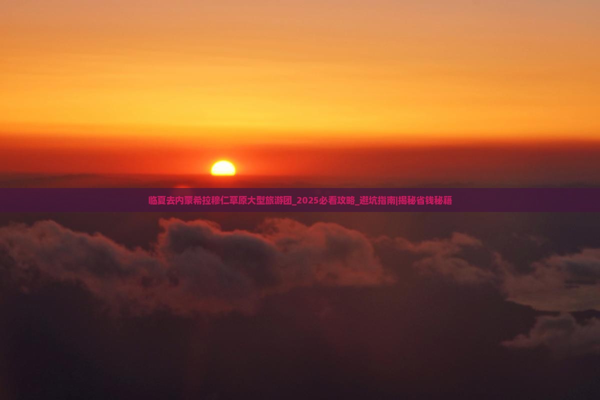 临夏去内蒙希拉穆仁草原大型旅游团