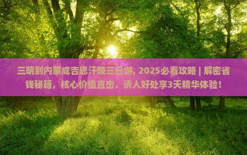 三明到内蒙成吉思汗陵三日游