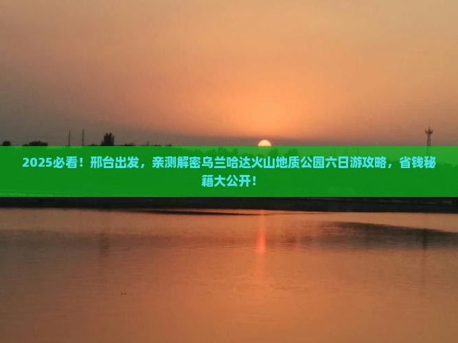 邢台到内蒙乌兰哈达火山地质公园六日游