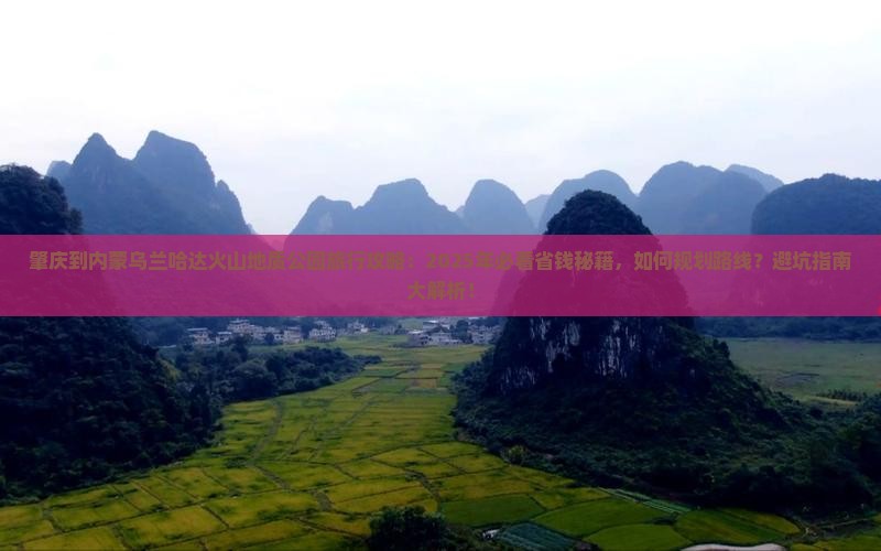 肇庆到内蒙乌兰哈达火山地质公园旅行社