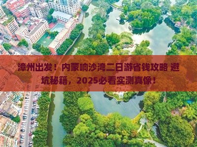 漳州到内蒙响沙湾二日游